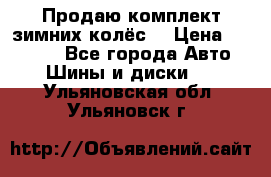 Продаю комплект зимних колёс  › Цена ­ 14 000 - Все города Авто » Шины и диски   . Ульяновская обл.,Ульяновск г.